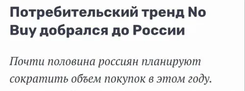 Потребительский тренд No Buy в России