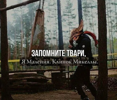 Маления в лесу