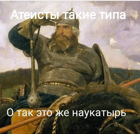 Атеисты такие типа наука