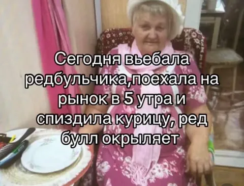 Бабушка после редбуллчика