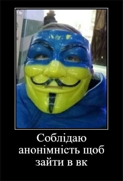 Зберігаю анонімність для ВК