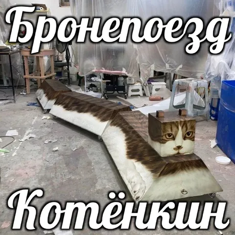 Бронепоезда Котёнкины