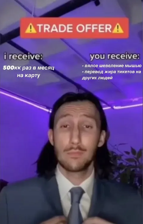 Трейд-оффер с 500кк