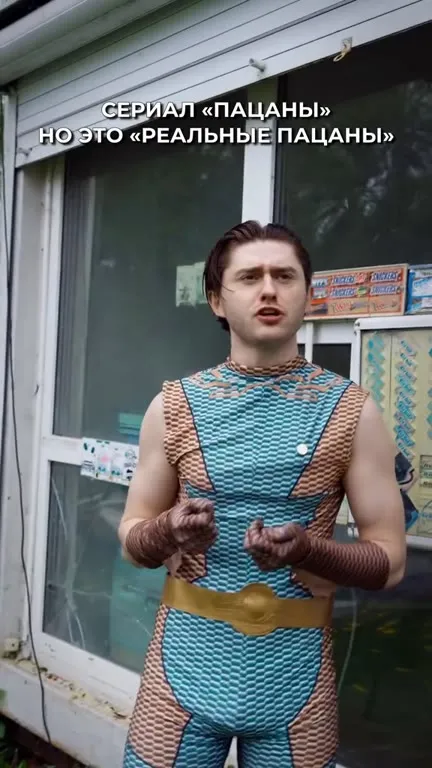 Пацаны, но это реальные пацаны