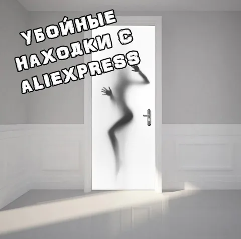 Убойные находки с AliExpress