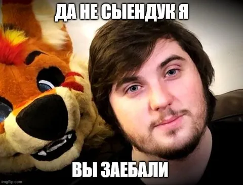 Да не Сыендук я, вы заебали