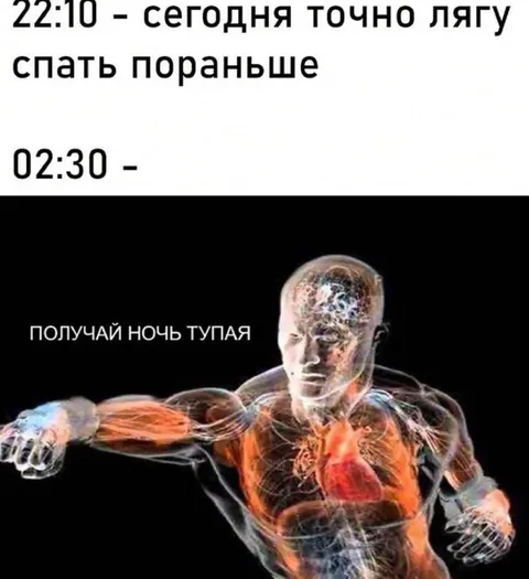 Сегодня точно лягу пораньше