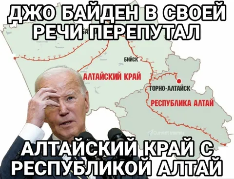 Байден перепутал Алтай