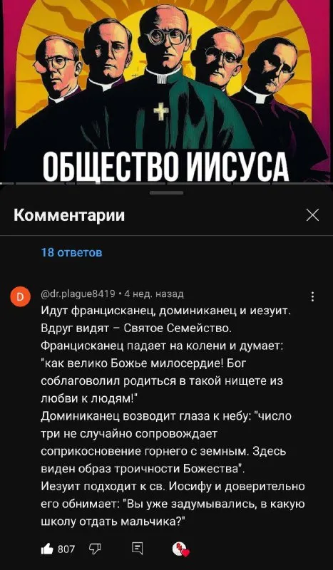 Общество Иисуса и три ордена