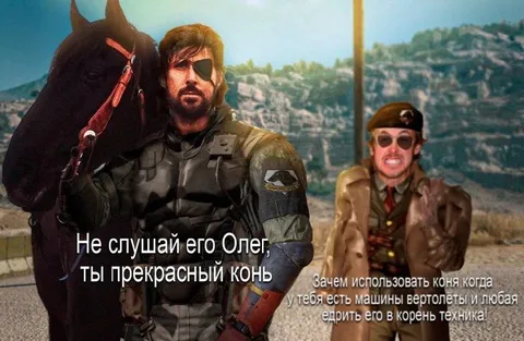 Не слушай его, Олег