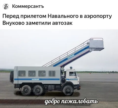 Автозак встречает Навального