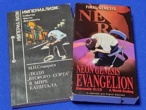 Империализм и Евангелион