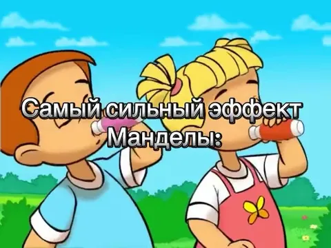 Самый сильный эффект Манделы