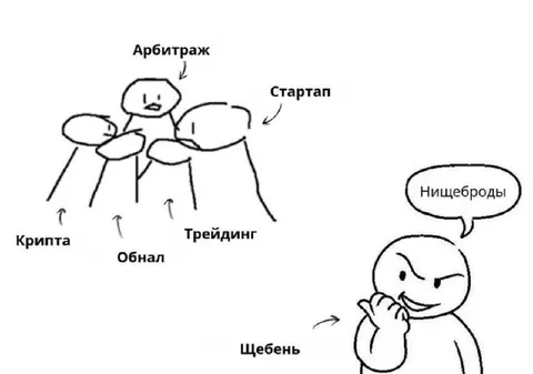 Щебень против нищебродов