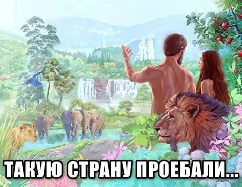 Такую страну проебали