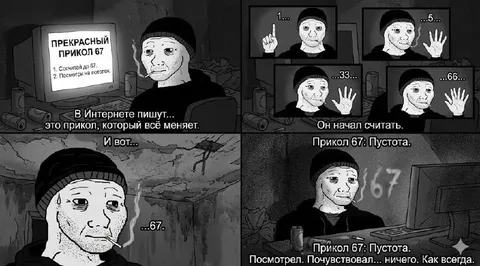Прикол 67: пустота