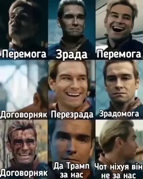 Перемога, зрада і Трамп