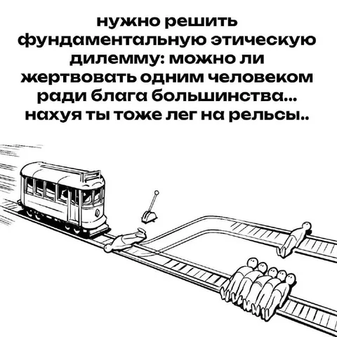 Фундаментальная этическая дилемма