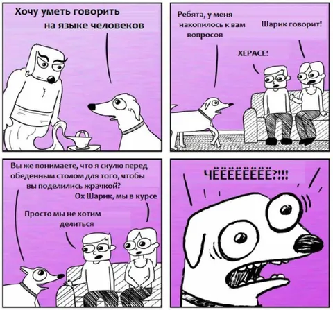 Шарик заговорил человеческим языком