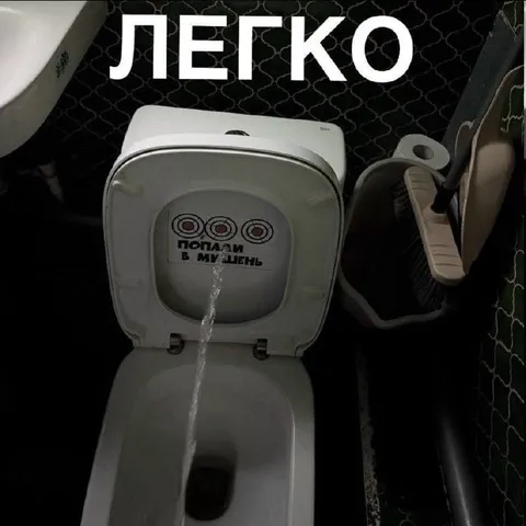 Легко попасть в мишень