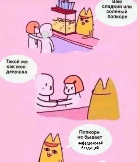 Попкорн как моя девушка