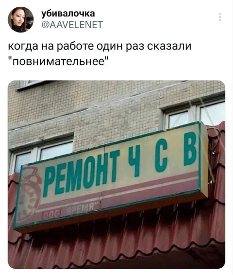 Когда сказали быть повнимательнее