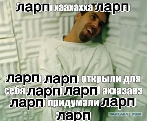 Ларп хаахахха ларп
