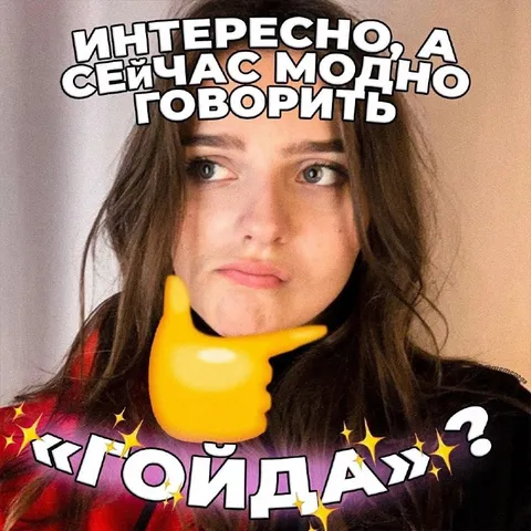 Интересно, а сейчас модно говорить «Гойда»?