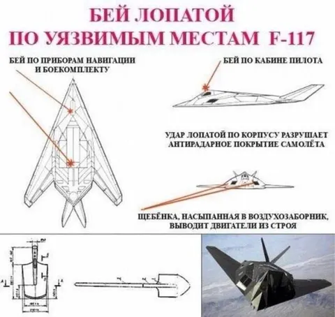 Бей лопатой по F-117