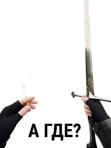 А где?