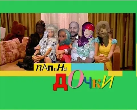 Папины дочки на диване