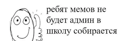 Админ в школу собирается