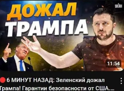 Зеленский дожал Трампа