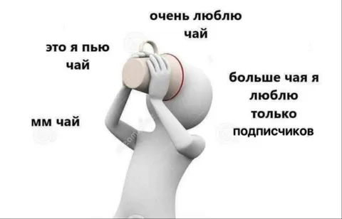 Больше чая люблю подписчиков
