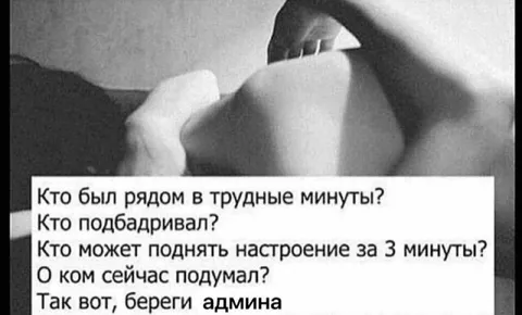 Береги админа