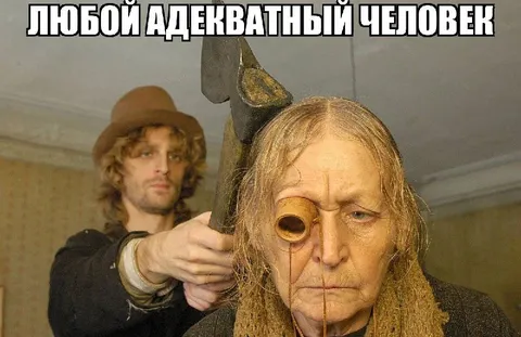 Любой адекватный человек