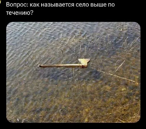 Село выше по течению