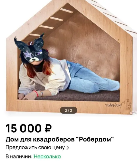 Дом для квадроберов