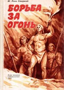 Борьба за огонь