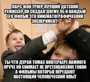 Ларс фон Триер против Винтерберга