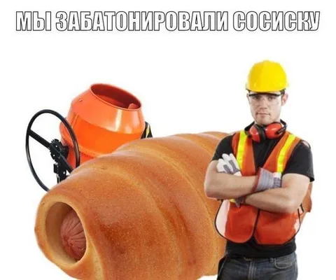 Забатонировали сосиску