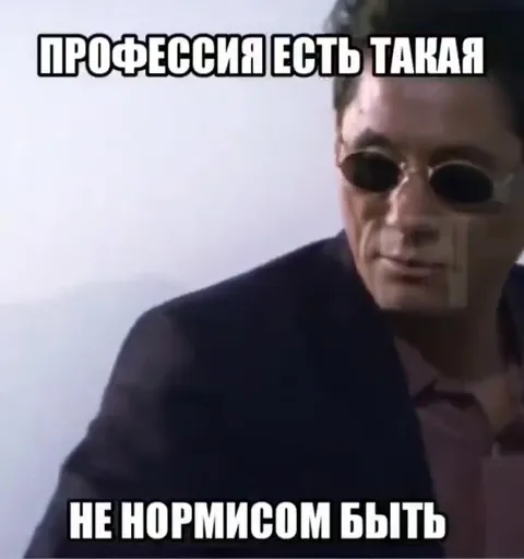 Профессия есть такая