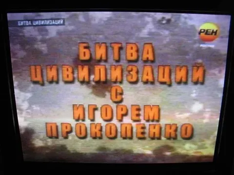 Битва цивилизаций с Прокопенко