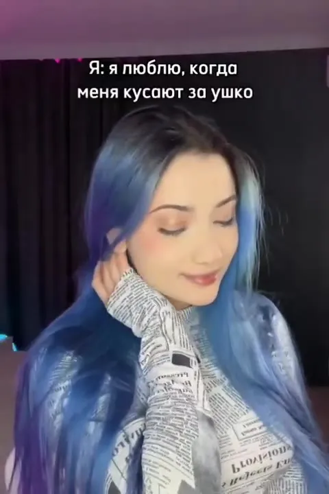Когда попросила кусать за ушко