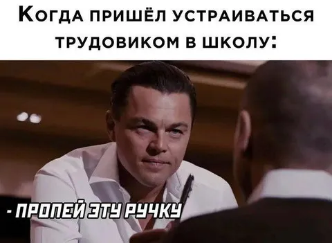 Трудовик просит передать ручку