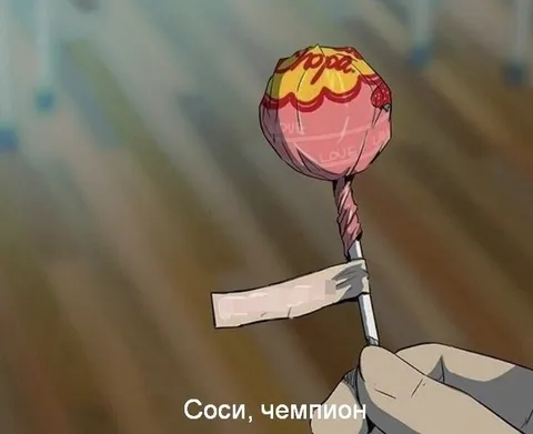 Соси, чемпион