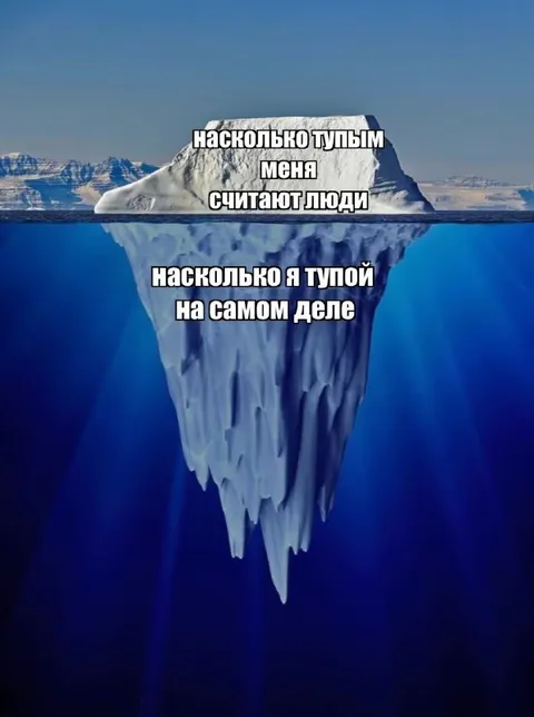 Насколько я тупой на самом деле