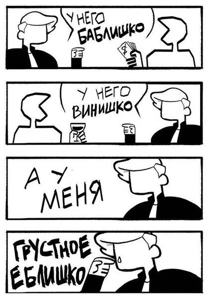 У него баблишко, у меня грустное евмлишко