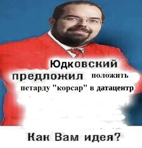 Юдковский и петарда в датацентре