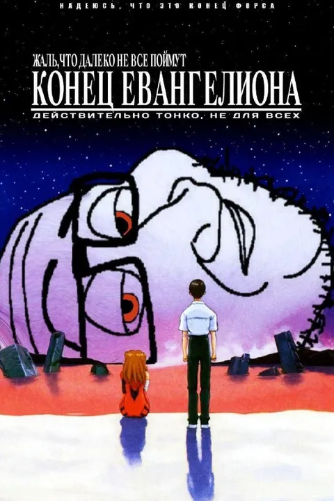 Конец Евангелиона для понимающих